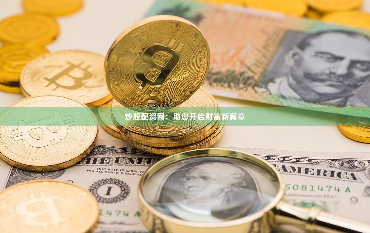炒股配资网：助您开启财富新篇章