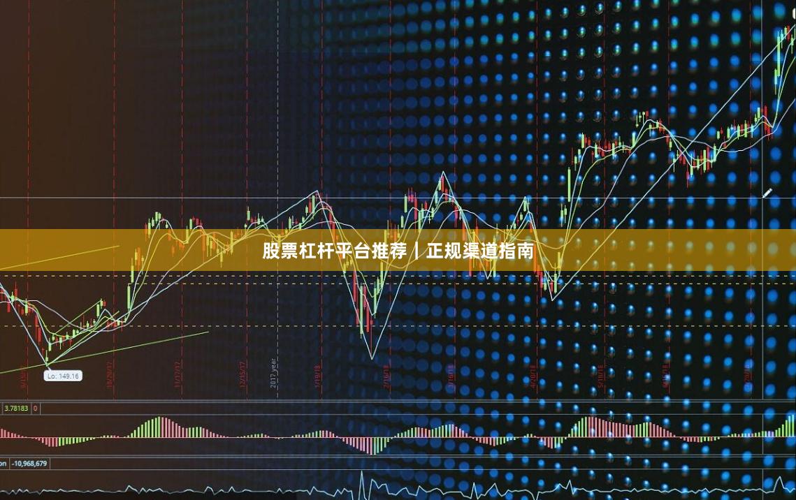 股票杠杆平台推荐｜正规渠道指南