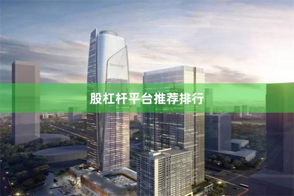股杠杆平台推荐排行