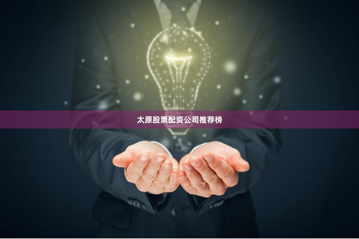 太原股票配资公司推荐榜