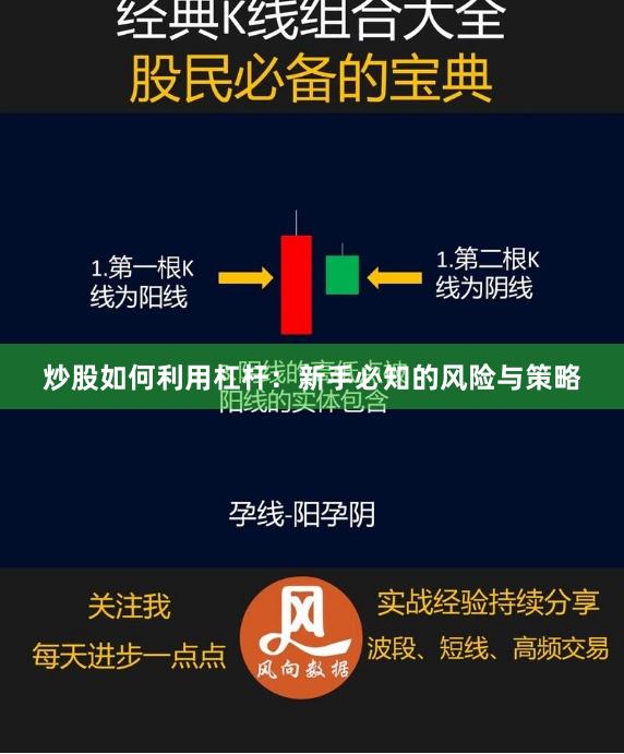 炒股如何利用杠杆：新手必知的风险与策略