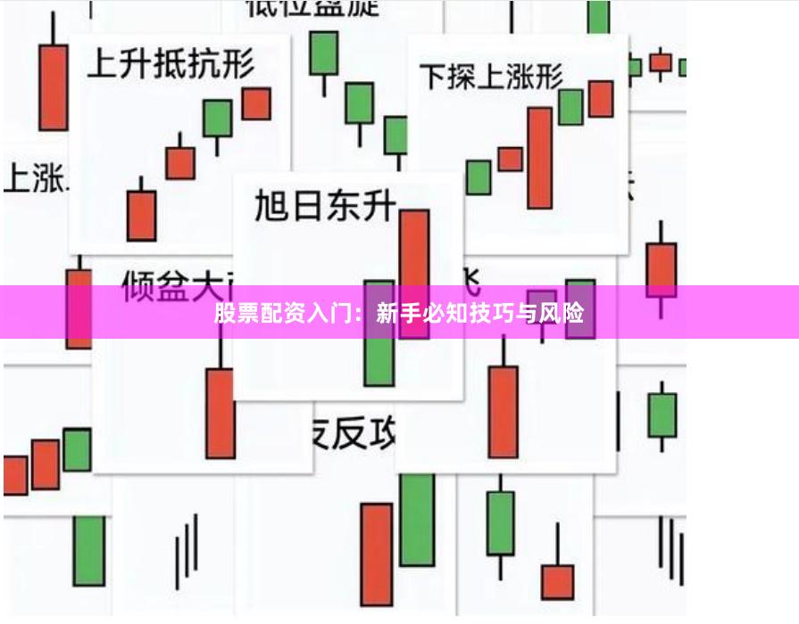 股票配资入门：新手必知技巧与风险