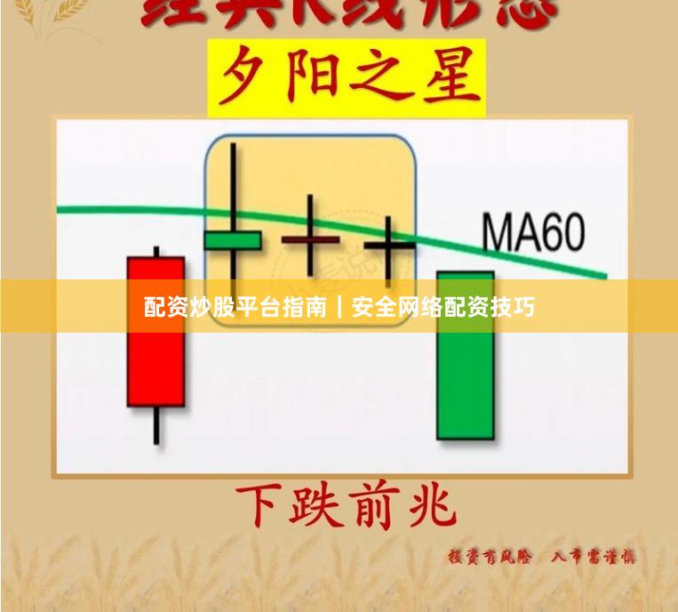 配资炒股平台指南｜安全网络配资技巧
