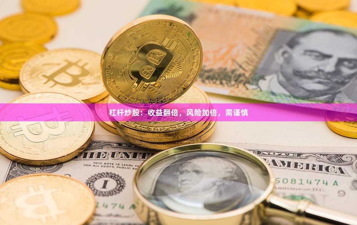 杠杆炒股：收益翻倍，风险加倍，需谨慎