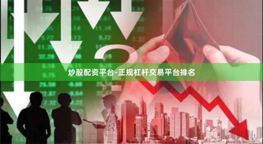 炒股配资平台-正规杠杆交易平台排名