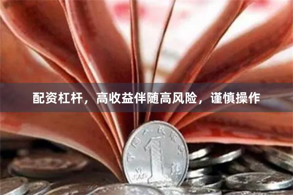 配资杠杆，高收益伴随高风险，谨慎操作